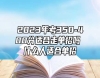 2023年考350-400分適合走單招嗎 什么人適合單招