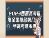 2023**高考難度全國排名第幾 今年高考難不難