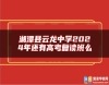 湘潭縣云龍中學2024年還有高考復讀班么