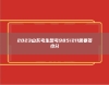 2023山東考生想考985/211需要多少分