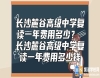 長沙麓谷高級中學(xué)復(fù)讀一年費用多少？ 麓谷中學(xué)復(fù)讀收費標(biāo)準(zhǔn)