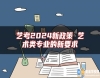 藝考2024新政策 藝術(shù)類(lèi)專(zhuān)業(yè)的新要求