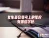 女生最容易考上的軍校 有哪些學(xué)校