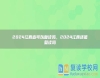2024江西省可以復讀嗎，2024江西還能復讀嗎