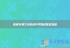 株洲方舟蘭天高級中學復讀報名流程