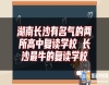 湖南長(zhǎng)沙有名氣的兩所高中復(fù)讀學(xué)校 長(zhǎng)沙最牛的復(fù)讀學(xué)校
