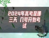 2024年高考是哪三天 幾號(hào)開始考試