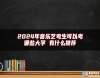 2024年音樂藝考生可以考哪些大學(xué) 有什么推薦