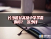 長沙麓谷高級中學(xué)學(xué)費貴嗎？ 多少錢