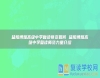 益陽(yáng)博雅高級(jí)中學(xué)復(fù)讀師資如何 益陽(yáng)博雅高級(jí)中學(xué)復(fù)讀師資力量介紹