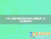 2025湖南?？婆浫〗Y(jié)果什么時(shí)候公布 多少天知道結(jié)果