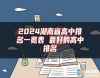 2024湖南省高中排名一覽表 最好的高中排名