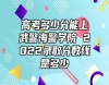 高考多少分能上武警海警學(xué)院 2022錄取分?jǐn)?shù)線是多少