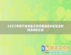2025年新寧縣非省示范性普通高中招生錄取劃線情況公告
