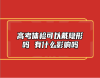 高考體檢可以戴隱形嗎 有什么影響嗎