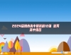 2024益陽市高中排名前10強 優(yōu)秀高中排名