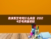 表演系藝考考什么內(nèi)容 2024藝考具體項(xiàng)目