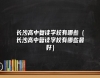 長沙高中復(fù)讀學(xué)校有哪些（長沙高中復(fù)讀學(xué)校有哪些最好）