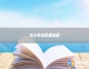 五大考場(chǎng)答題秘籍