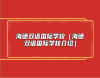 海德雙語國際學(xué)校（海德雙語國際學(xué)校介紹）
