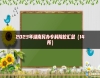 2023年湖南民辦?？圃盒R總（14所）