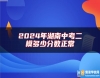 2024年湖南中考二模多少分?jǐn)?shù)正常