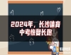 2024年，長沙體育中考恢復(fù)長跑