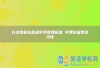 長沙市麓谷高級中學收費標準 學費住宿費多少錢