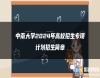 中南大學2024年高校招生專項計劃招生簡章