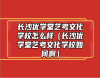 長沙優(yōu)學(xué)堂藝考文化學(xué)校怎么樣（長沙優(yōu)學(xué)堂藝考文化學(xué)校如何啊）