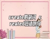 create的副詞 created短語例句