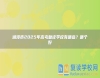 湘潭市2025年高考復(fù)讀學(xué)校有哪些？哪個好