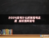 2024高考什么時(shí)候報(bào)考志愿 應(yīng)該如何報(bào)考