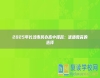 2025年長(zhǎng)沙市民辦高中排名：優(yōu)質(zhì)教育的選擇