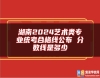 湖南2024藝術(shù)類專業(yè)統(tǒng)考合格線公布 分?jǐn)?shù)線是多少