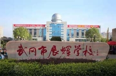 武岡市展輝學(xué)校