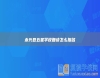 永興縣五星學校復讀怎么報名