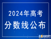 2024年湖南高考分?jǐn)?shù)線：本科線歷史類438分，物理類422分