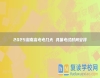2025湖南高考考幾天 具體考試時(shí)間安排