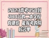2023高考450到480分的二本學(xué)校有哪些 能報(bào)考的院校名單