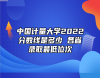 中國(guó)計(jì)量大學(xué)2022分?jǐn)?shù)線是多少 各省錄取最低位次