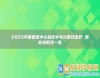 2025年常德市中心城區(qū)中考分數(shù)線出爐 各校錄取線一覽