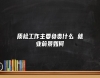 質(zhì)檢工作主要負(fù)責(zé)什么 就業(yè)前景如何