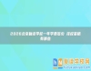 2026北京復(fù)讀學(xué)校一年學(xué)費(fèi)多少 擇校策略有哪些