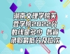 湖南文理學(xué)院芙蓉學(xué)院2022分?jǐn)?shù)線是多少 各省錄取最低分及位次