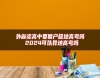 外省讀高中要回戶籍地高考嗎 2024可以異地高考嗎