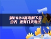到2024高考剩下多少天 還有幾天考試