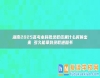 湖南2025高考本科批錄取結(jié)果什么時(shí)候出來 多久能拿到錄取通知書