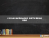 2024高三復(fù)讀費(fèi)用大概多少 復(fù)讀學(xué)校費(fèi)用及選擇指南