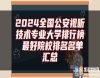2024全國公安視聽技術專業(yè)大學排行榜 最好院校排名名單匯總
